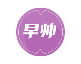 早帅 第3类化妆品商标图样