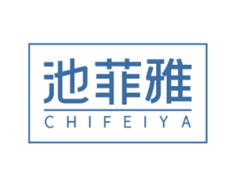 池菲雅 第3类化妆品商标图样