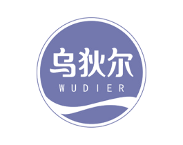 乌狄尔 第3类化妆品商标图样