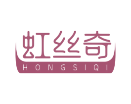 虹丝奇 第3类化妆品商标图样