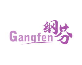 纲芬 第3类化妆品商标图样
