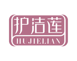 护洁莲 第3类化妆品商标图样