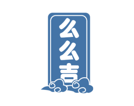 么么吉 第3类化妆品商标图样