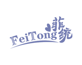 菲统 第3类化妆品商标图样
