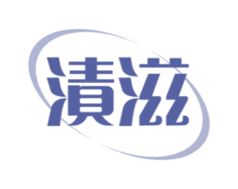 渍滋 第3类化妆品商标图样
