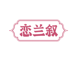 恋兰叙 第3类化妆品商标图样