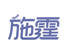 施霆 第3类化妆品商标图样