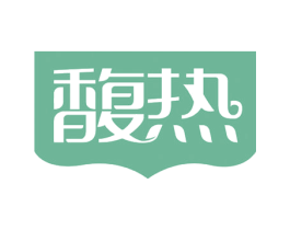 馥热 第3类化妆品商标图样