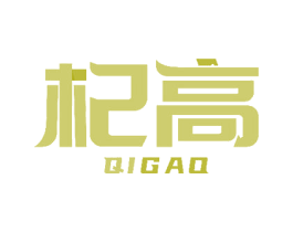杞高 第3类化妆品商标图样