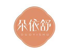 朵依舒 第3类化妆品商标图样