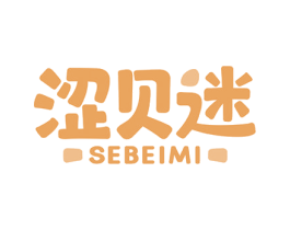 涩贝迷 第3类化妆品商标图样
