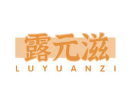 露元滋 第3类化妆品商标图样