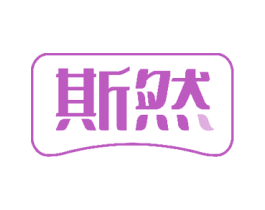 斯然 第2类颜料油漆商标图样