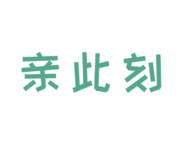 亲此刻 第28类体育玩具商标图样