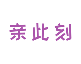 亲此刻 第27类地毯席垫商标图样