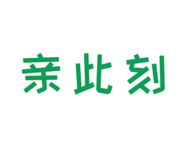 亲此刻 第21类厨房洁具商标图样