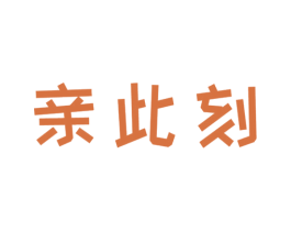 亲此刻 第11类家用电器商标图样
