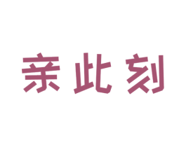 亲此刻 第10类医疗器械商标图样