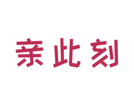 亲此刻 第8类手工器械商标图样