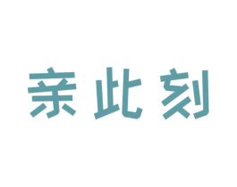 亲此刻 第5类医药商标图样