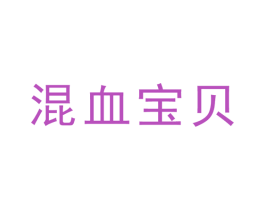 混血宝贝 第24类布料床单商标图样