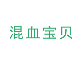 混血宝贝 第20类家具商标图样