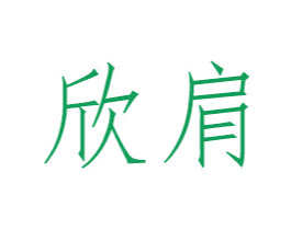 欣肩 第25类服装鞋帽商标图样
