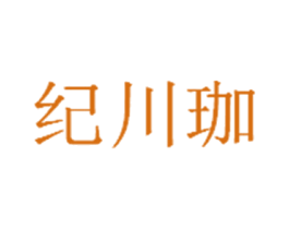 纪川珈 第44类医疗园艺商标图样