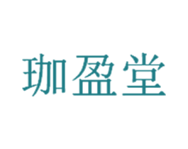 珈盈堂 第44类医疗园艺商标图样