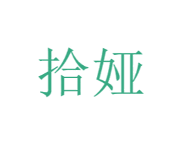 拾娅 第3类化妆品商标图样