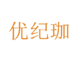 优纪珈 第44类医疗园艺商标图样