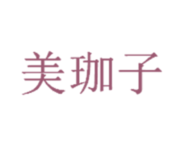 美珈子 第44类医疗园艺商标图样