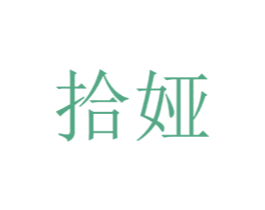 拾娅 第26类花边配饰商标图样