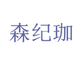 森纪珈 第44类医疗园艺商标图样
