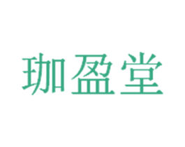 珈盈堂 第3类化妆品商标图样