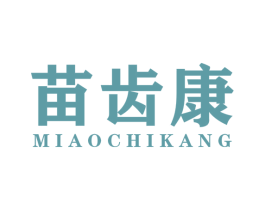 苗齿康 第44类医疗园艺商标图样