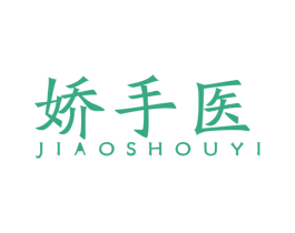 娇手医 第44类医疗园艺商标图样