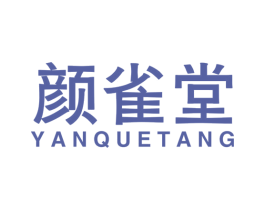 颜雀堂 第44类医疗园艺商标图样