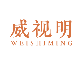 威视明 第44类医疗园艺商标图样