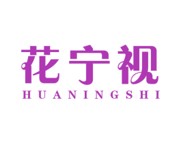 花宁视 第44类医疗园艺商标图样