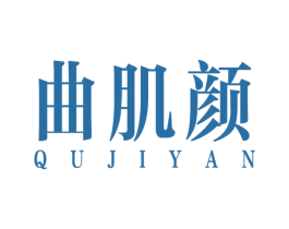 曲肌颜 第44类医疗园艺商标图样