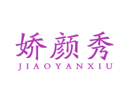 娇颜秀 第44类医疗园艺商标图样