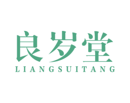 良岁堂 第44类医疗园艺商标图样