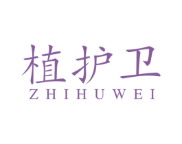 植护卫 第44类医疗园艺商标图样