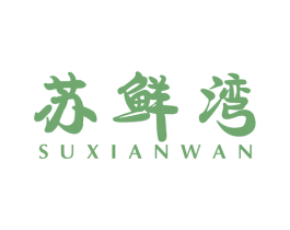 苏鲜湾 第43类餐饮酒店商标图样