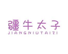 疆牛太子 第43类餐饮酒店商标图样