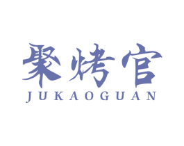 聚烤官 第43类餐饮酒店商标图样