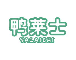 鸭莱士 第43类餐饮酒店商标图样