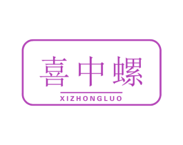 喜中螺 第43类餐饮酒店商标图样