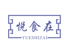 悦食在 第43类餐饮酒店商标图样